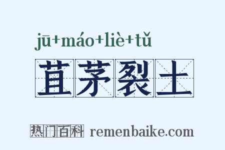 苴茅裂土是什么意思的图片